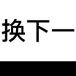 干啥去 111工会